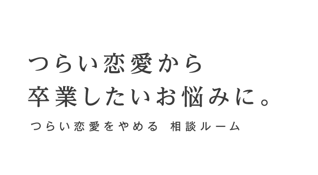 つらい恋愛から卒業したいお悩みに